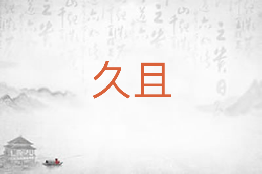 久且