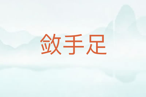 敛手足