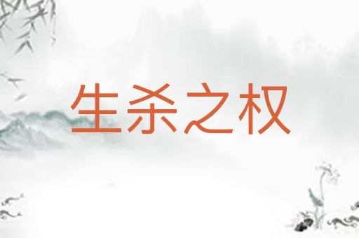 生杀之权