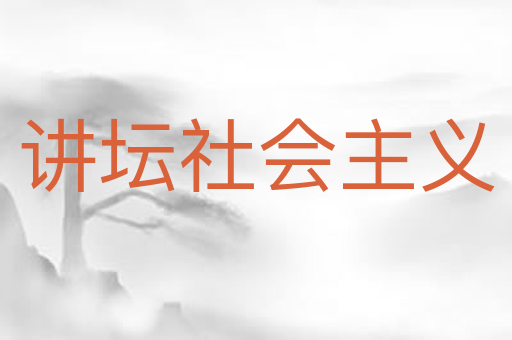 讲坛社会主义