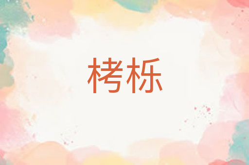 栲栎