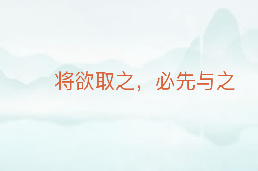 将欲取之,必先与之