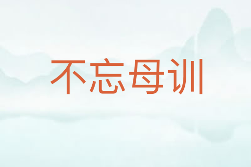 不忘母训