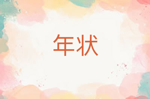 年状