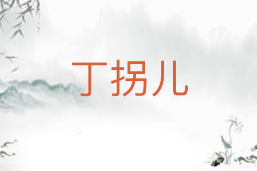 丁拐儿