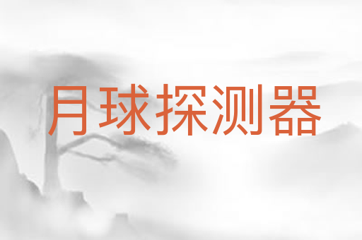 月球探测器