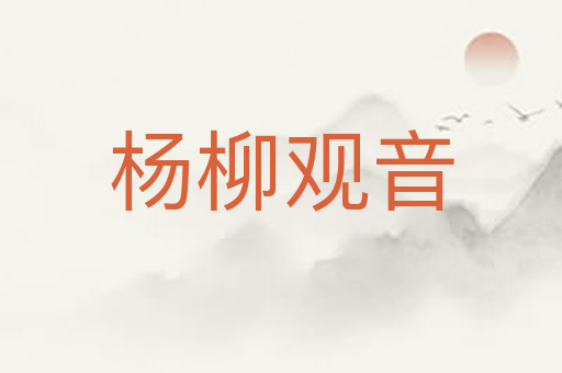 杨柳观音