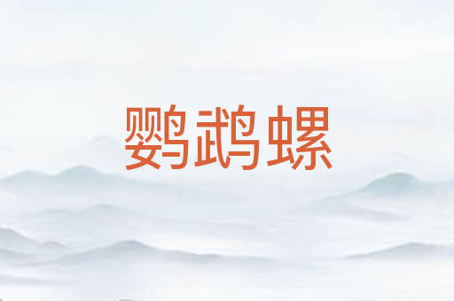 鹦鹉螺