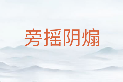 旁摇阴煽