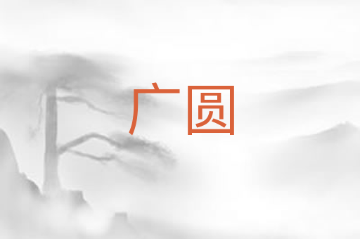 广圆