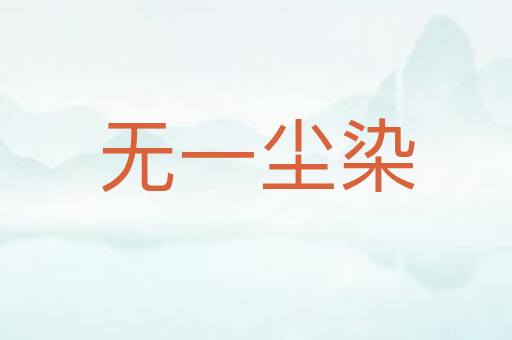 无一尘染