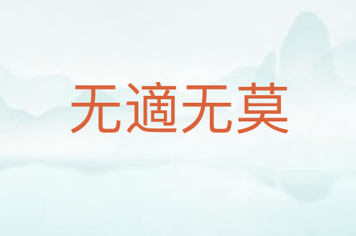 无適无莫