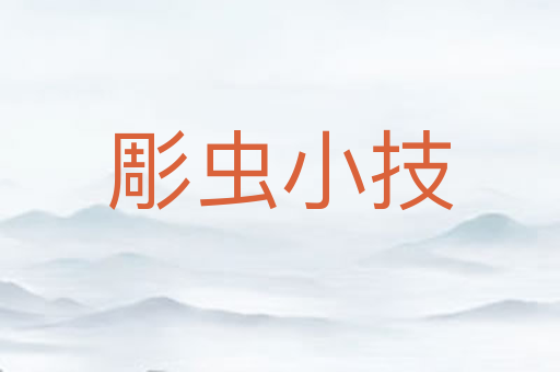 彫虫小技