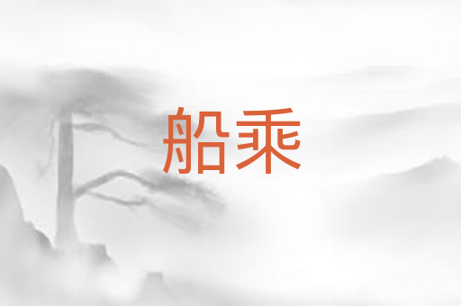 船乘