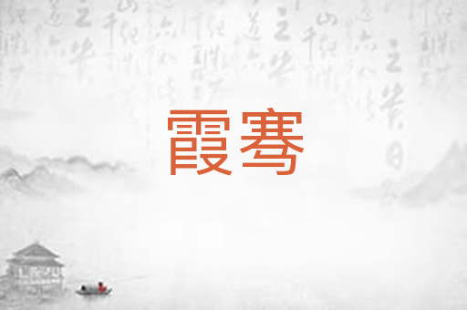 霞骞