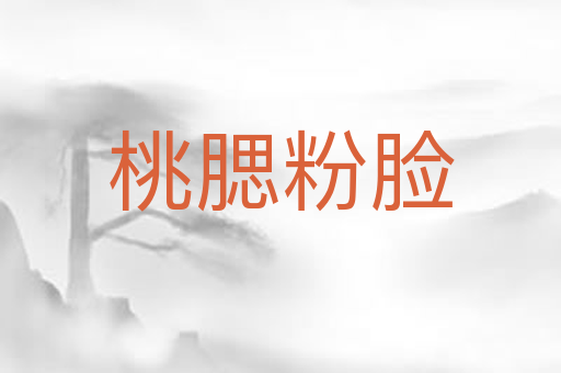 桃腮粉脸