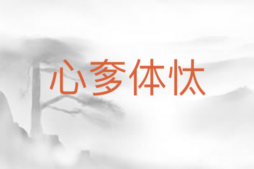 心奓体忲