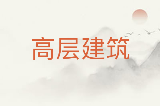 高层建筑