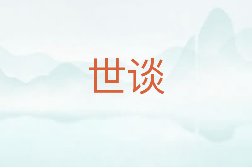 世谈