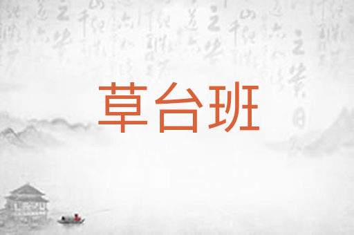 草台班