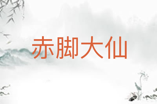赤脚大仙