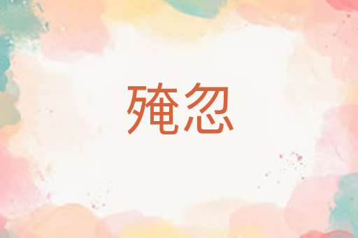 殗忽