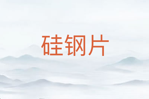 硅钢片