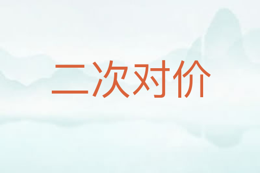 二次对价