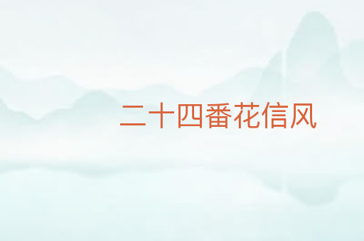 二十四番花信风