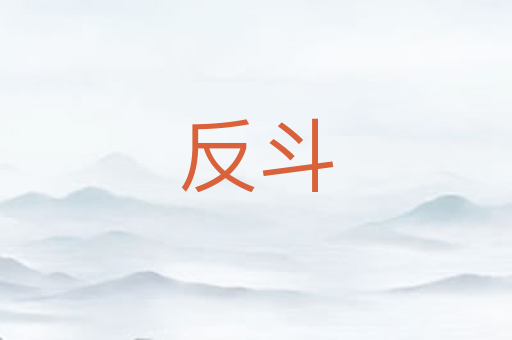 反斗
