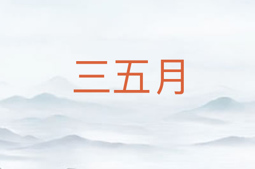 三五月