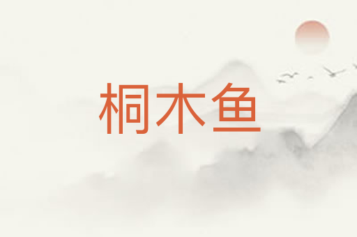 桐木鱼