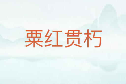 粟红贯朽