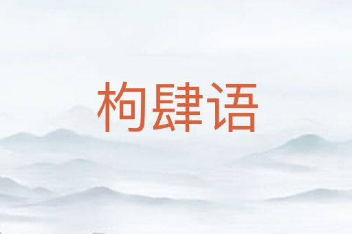 枸肆语