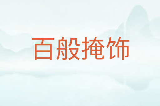 百般掩饰