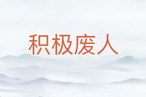 积极废人