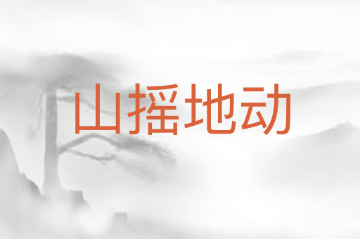 山摇地动