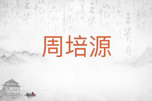 周培源