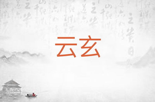 云玄