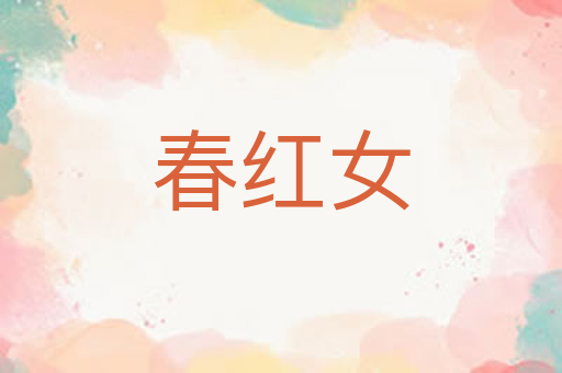 春红女