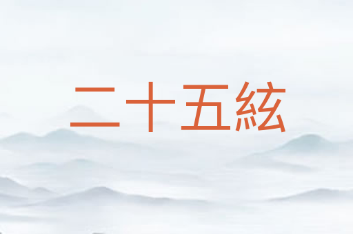 二十五絃