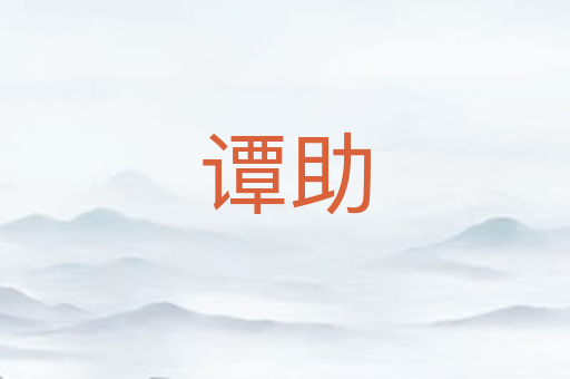 谭助