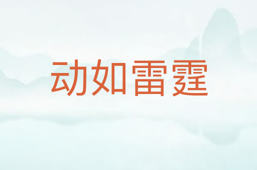 动如雷霆