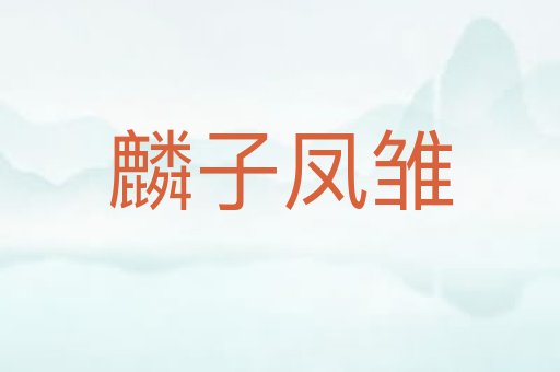 麟子凤雏