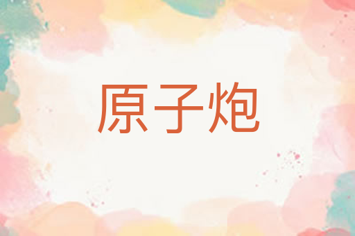 原子炮
