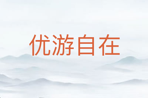 优游自在