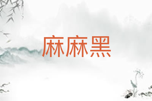 麻麻黑