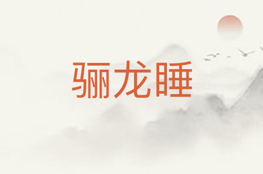 骊龙睡