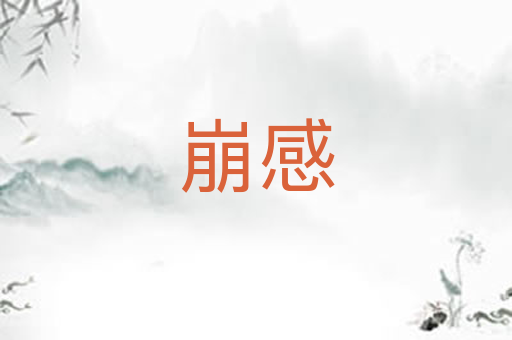 崩感