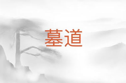 墓道